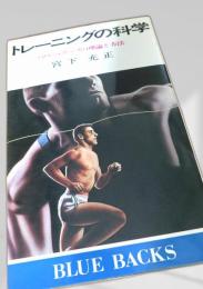 トレーニングの科学
