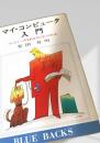 マイ・コンピュータ入門