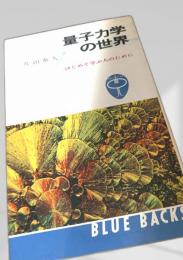 量子力学の世界