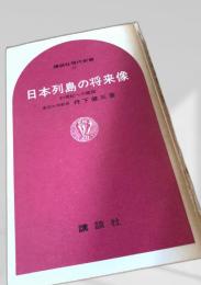 日本列島の将来像