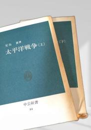 太平洋戦争 上下