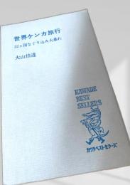 世界ケンカ旅行