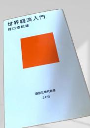 世界経済入門