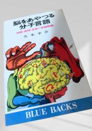 脳をあやつる分子言語