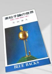 素粒子論の世界