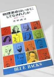 物理革命はいかにしてなされたか