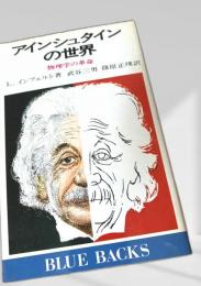 アインシュタインの世界