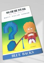 物理質問箱
