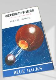 相対論的宇宙論