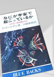 なにが宇宙で起こっているか