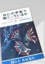 なにが宇宙で起こっているか