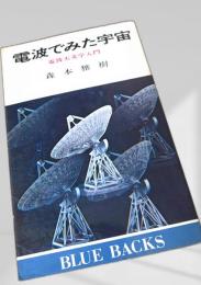 電波でみた宇宙