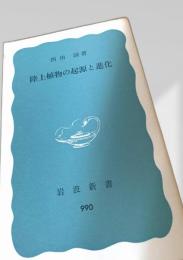 陸上植物の起源と進化