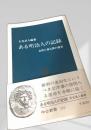 ある明治人の記録