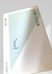 金融立国試論