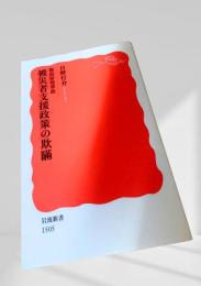 被災者支援政策の欺瞞