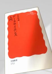 データサイエンス入門