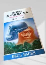 生物はなぜ進化したか