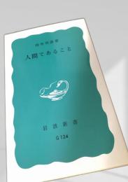 人間であること