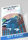相対性理論の考え方