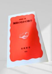 無限のなかの数学