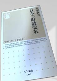 日本の財政改革