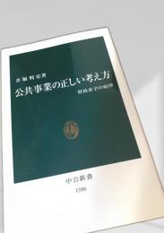 公共事業の正しい考え方