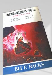 暗黒星雲を探る