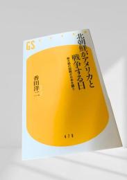 北朝鮮がアメリカと戦争する日