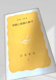 空間と時間の数学