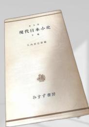 現代日本小史 下巻