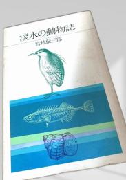 淡水の動物誌