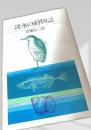 淡水の動物誌