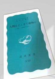 人間はどこまで動物か