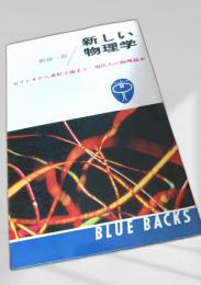 新しい物理学