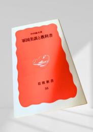 軍国美談と教科書