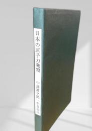 日本の原子力発電
