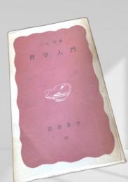 哲学入門