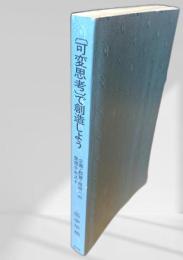 可変思考で創造しよう