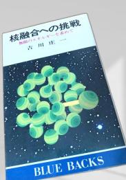 核融合への挑戦