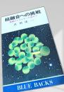 核融合への挑戦