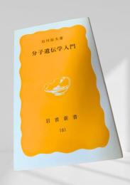 分子遺伝学入門