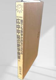 誰でも数学が好きになれる 広中平祐の数学教室 上