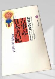 古事記と日本書紀