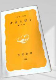 生命を探る
