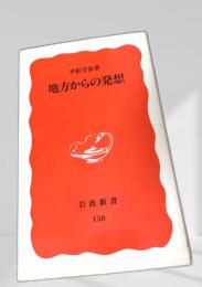 地方からの発想