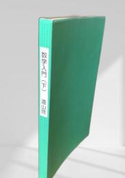 数理入門（下）