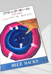 ブラック・ホール