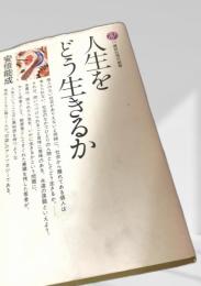 人生をどう生きるか