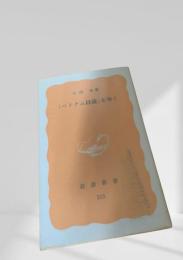 「ベトナム以後」を歩く